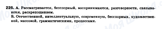 ГДЗ Русский язык 10 класс страница 225