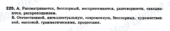 ГДЗ Російська мова 10 клас сторінка 225