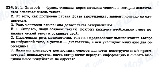 ГДЗ Російська мова 10 клас сторінка 234