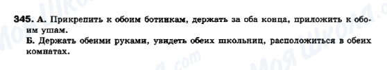 ГДЗ Російська мова 10 клас сторінка 345