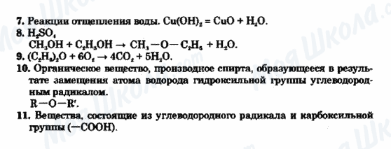 ГДЗ Химия 9 класс страница 7-8-9-10-11