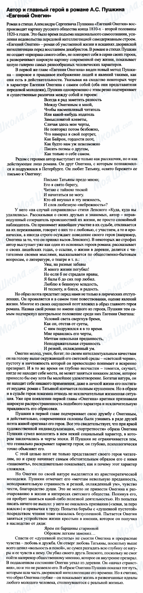 ГДЗ Російська література 9 клас сторінка Автор и главный герой в романе А.С. Пушкина 'Евгений Онегин'