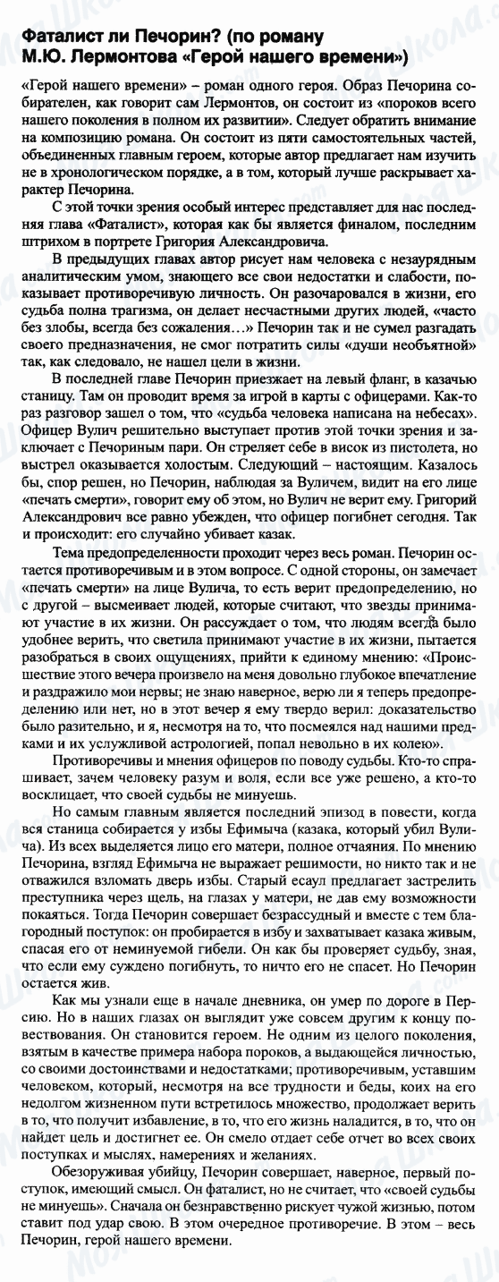 ГДЗ Російська література 9 клас сторінка Фаталист ли Печорин (по роману 'Герой нашего времени')