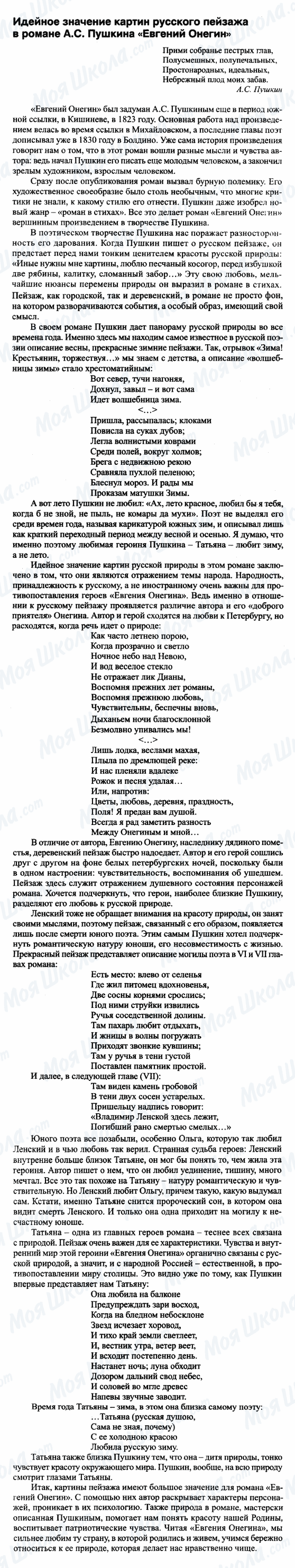 ГДЗ Російська література 9 клас сторінка Идейное значение картин русского пейзажа в романе А.С.Пушкина 'Евгений Онегин'