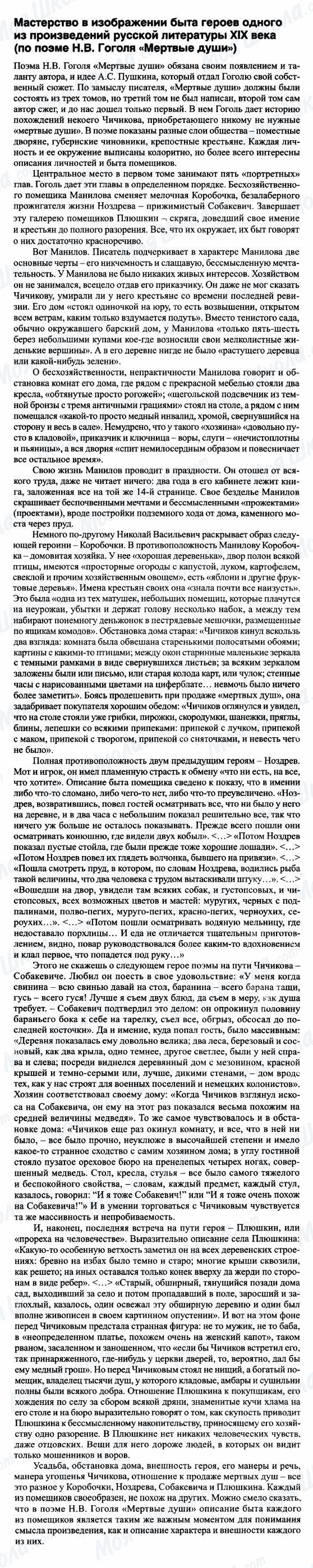 ГДЗ Російська література 9 клас сторінка Мастерство в изображении быта героев одного из произведений русской литературы XIX века (по поэме 'Мертвые души')