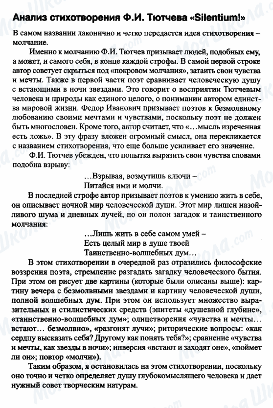 ГДЗ Російська література 9 клас сторінка Анализ стихотворения 'Silentium'