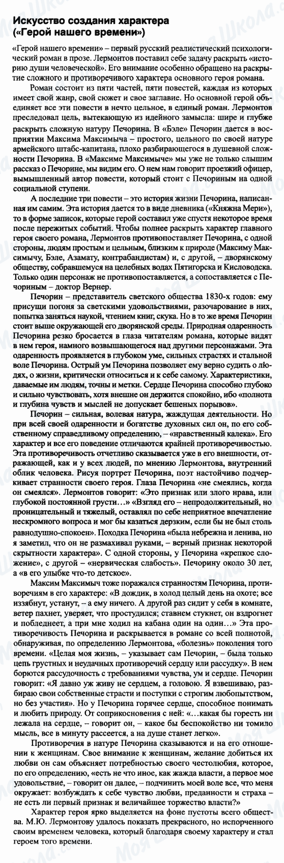 ГДЗ Русская литература 9 класс страница Искусство создания характера ('Герой нашего времени')