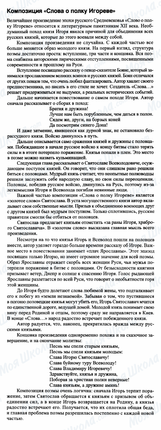 ГДЗ Російська література 9 клас сторінка Композиция 'Слова о полку Игореве'