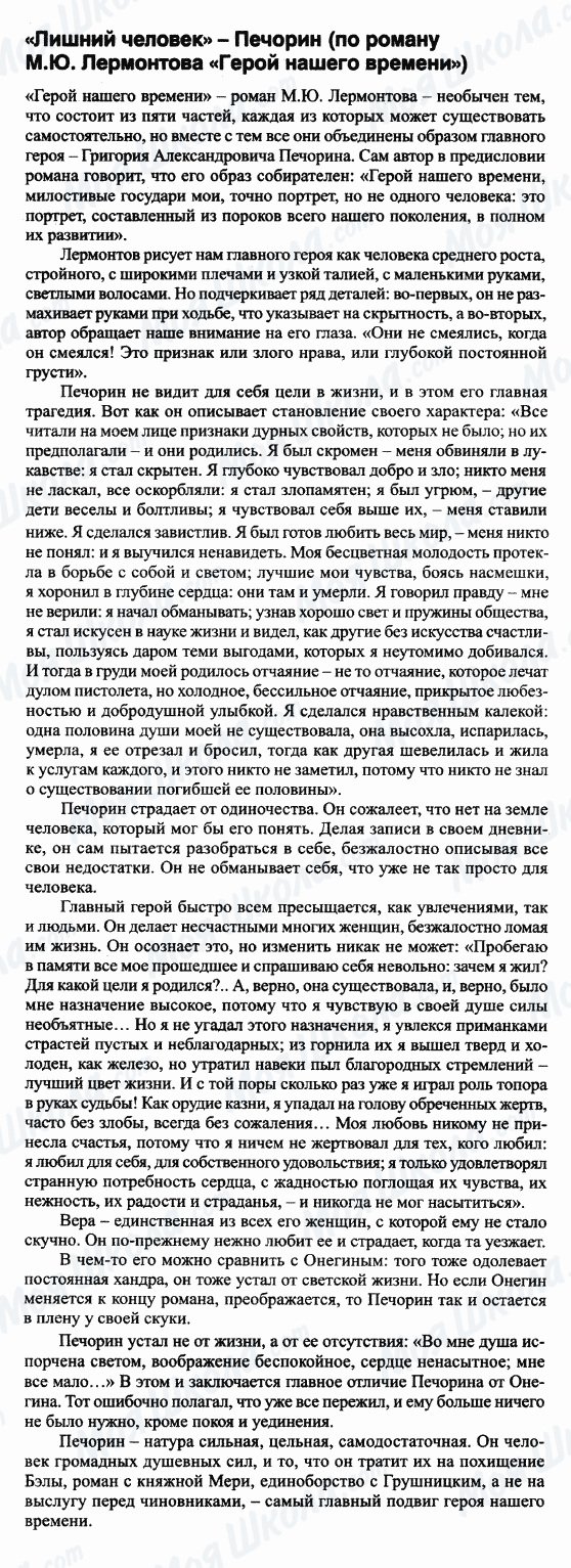 ГДЗ Русская литература 9 класс страница 'Лишний человек' - Печорин (по роману 'Герой нашего времени')