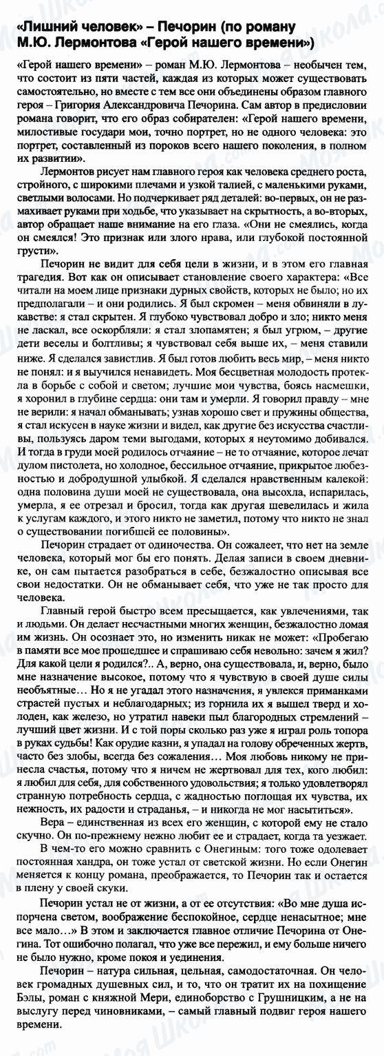 ГДЗ Російська література 9 клас сторінка 'Лишний человек' - Печорин (по роману 'Герой нашего времени')