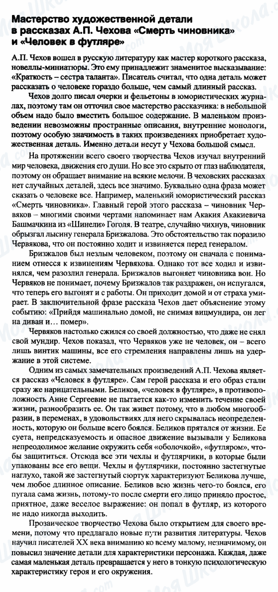 ГДЗ Російська література 9 клас сторінка Мастерство художественной детали в рассказах А.П.Чехова 'Смерть чиновника' и 'Человек в футляре'