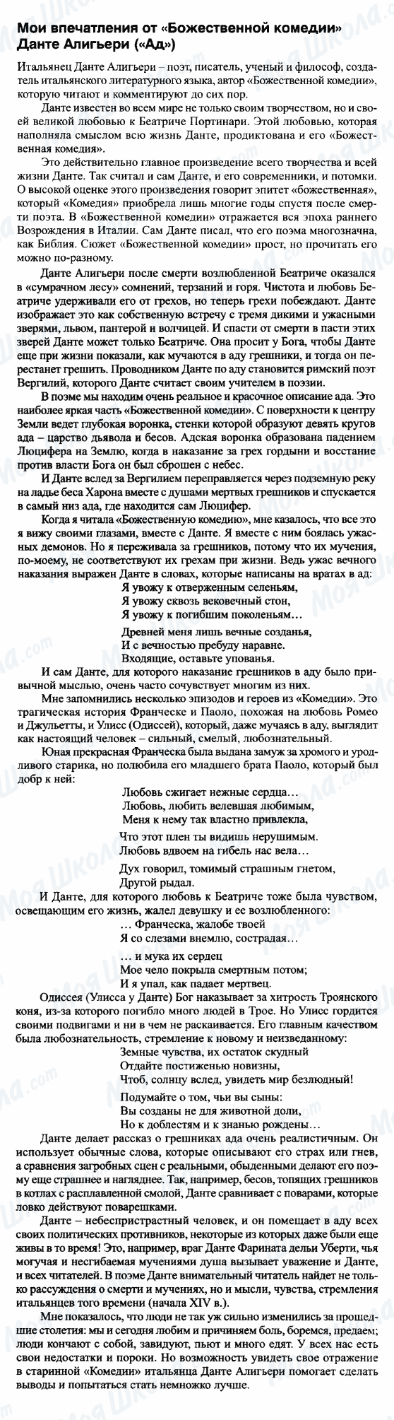 ГДЗ Російська література 9 клас сторінка Мои впечатления от 'Божественной комедии' Данте Алигьери ('Ад')