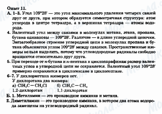 ГДЗ Химия 9 класс страница Опыт-11