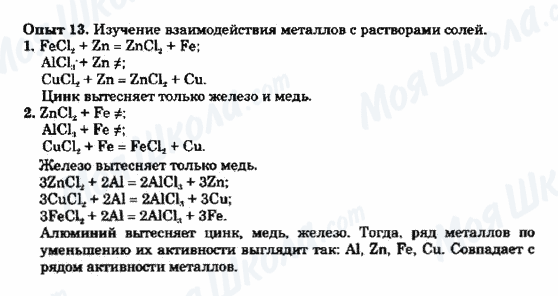 ГДЗ Хімія 9 клас сторінка Опыт 13. Изучение взаимодействия металлов с растворами солей