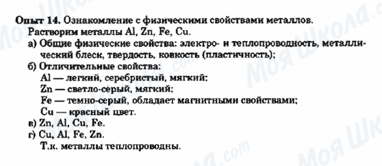 ГДЗ Хімія 9 клас сторінка Опыт 14.Ознакомление с физическими свойствами металлов