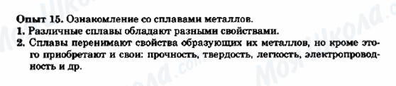 ГДЗ Хімія 9 клас сторінка Опыт 15.Ознакомление со сплавами металлов