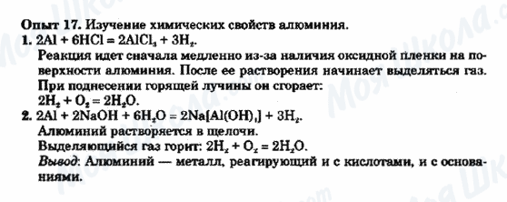 ГДЗ Хімія 9 клас сторінка Опыт 17. Изучение химических свойств алюминия