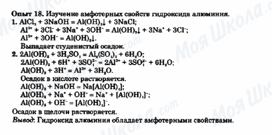 ГДЗ Хімія 9 клас сторінка Опыт 18.Изучение амфотерных свойств гидроксида алюминия