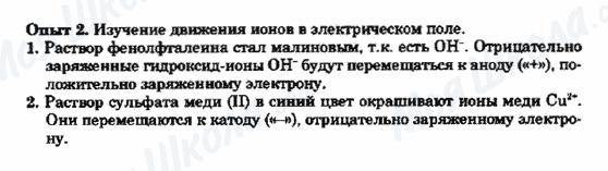 ГДЗ Химия 9 класс страница Опыт 2. Изучение движения ионов в электрическом поле