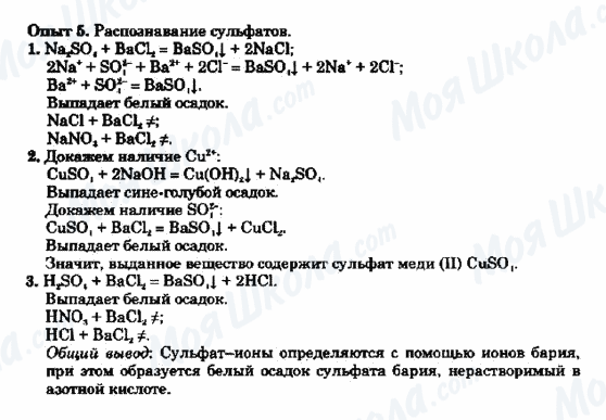 ГДЗ Хімія 9 клас сторінка Опыт 5. Распознавание сульфатов