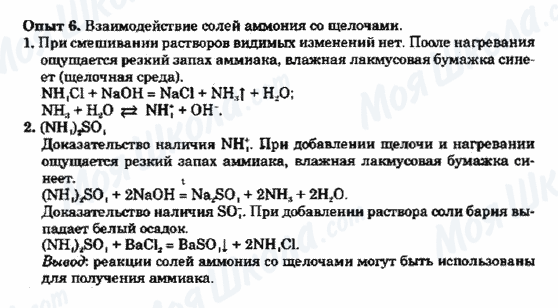 ГДЗ Хімія 9 клас сторінка Опыт 6. Взаимодействие солей аммония со щелочами