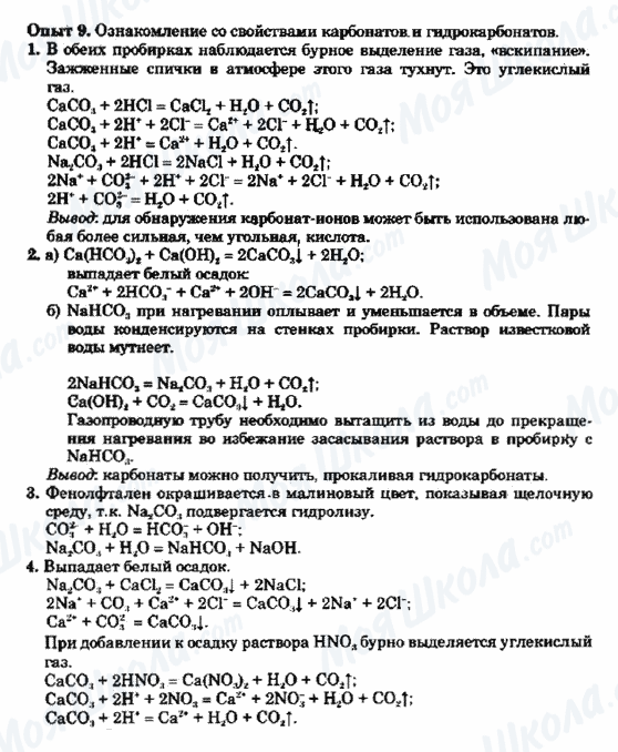 ГДЗ Хімія 9 клас сторінка Опыт 9.Ознакомление со свойствами карбонатов и гидрокарбонатов