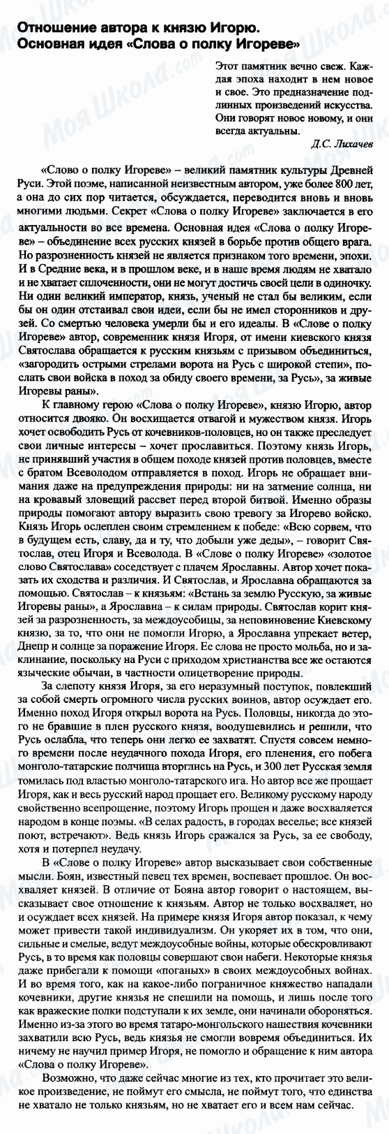 ГДЗ Російська література 9 клас сторінка Отношение автора к князю Игорю. Основная идея 'Слова о полку Игореве'