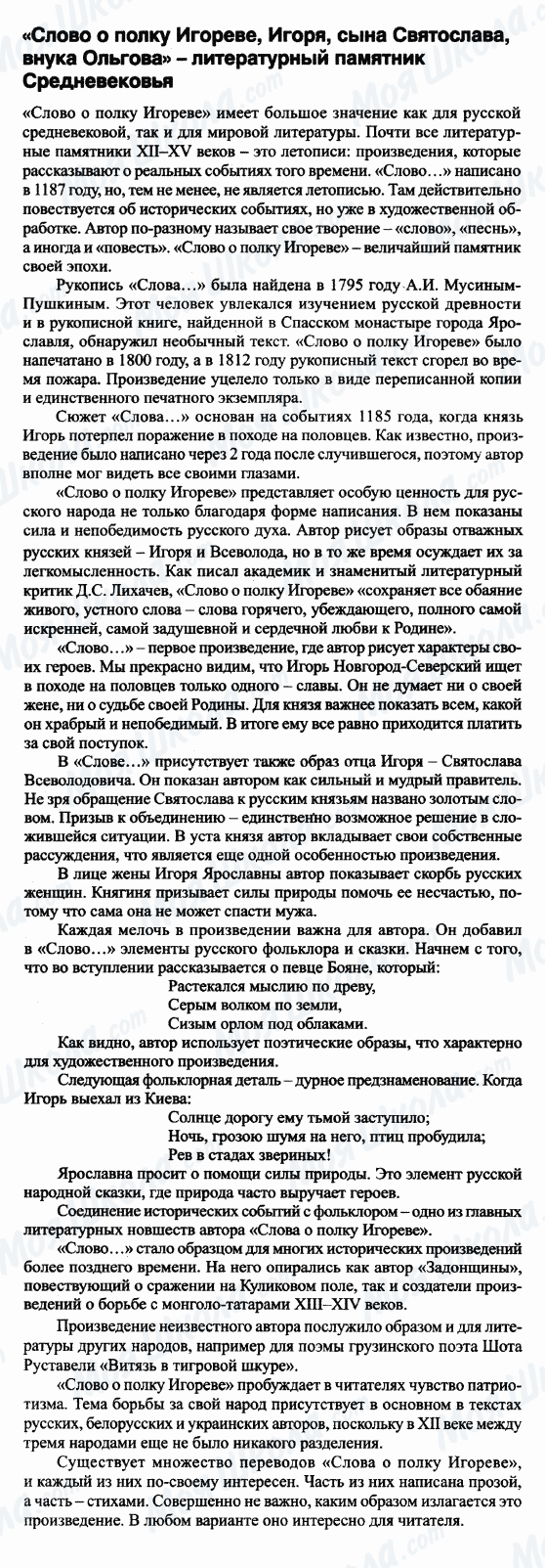 ГДЗ Російська література 9 клас сторінка 'Слово о Полку Игореве, Игоря, сына Святослава, внука Ольгова' - литературный памятник Средневековья