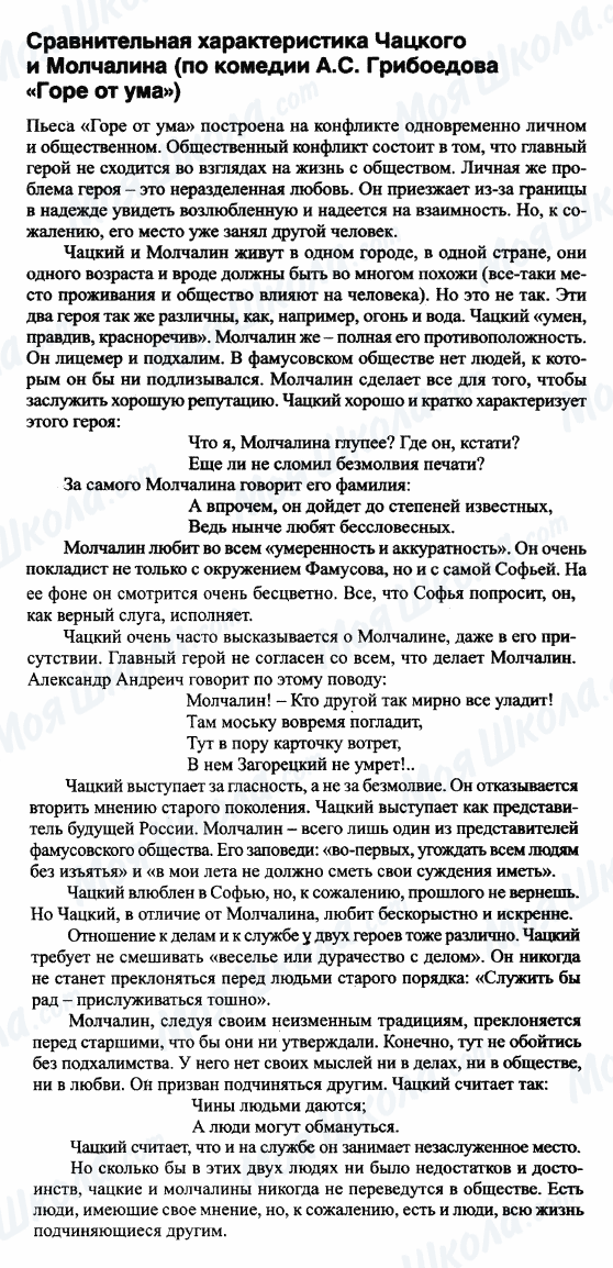 ГДЗ Русская литература 9 класс страница Сравнительная характеристика Чацкого и Молчанина (по комедии Грибоедова 'Горе от ума')