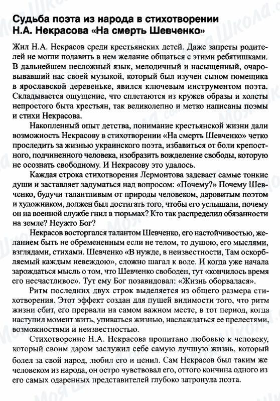 ГДЗ Російська література 9 клас сторінка Судьба поэта из народа в стихотворении Некасова 'На смерть Шевченко'