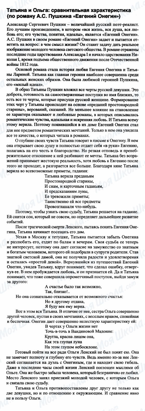 ГДЗ Російська література 9 клас сторінка Татьяна и Ольга-сравнительная характеристика (по роману А.С.Пушкина 'Евгений Онегин')