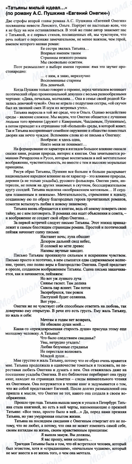 ГДЗ Русская литература 9 класс страница Татьяны милый идеал...(по роману Пушкина 'Евгений Онегин')