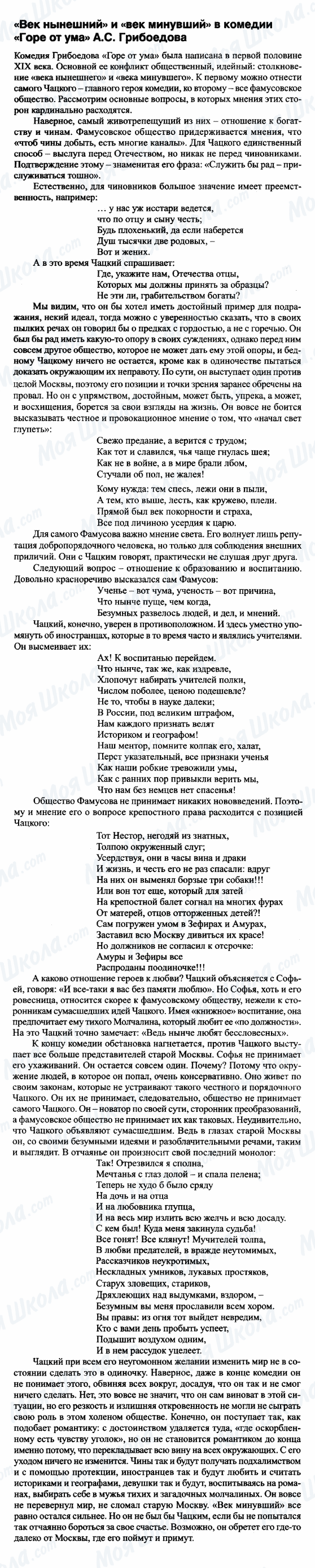 ГДЗ Російська література 9 клас сторінка 'Век нынешний' и 'век минувший' в комедии 'Горе от ума'  А.С.Грибоедова