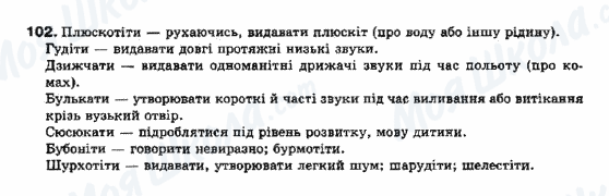 ГДЗ Українська мова 10 клас сторінка 102