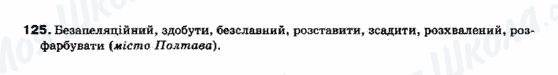 ГДЗ Українська мова 10 клас сторінка 125