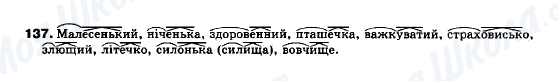 ГДЗ Українська мова 10 клас сторінка 137