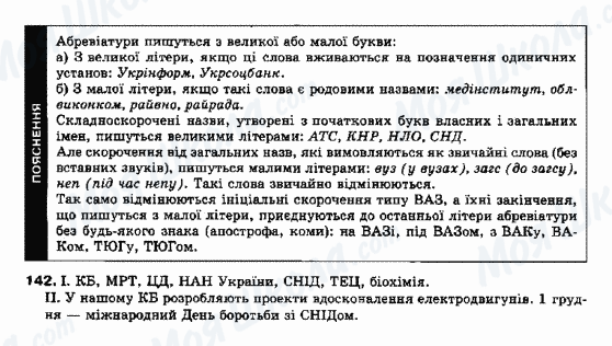 ГДЗ Українська мова 10 клас сторінка 142