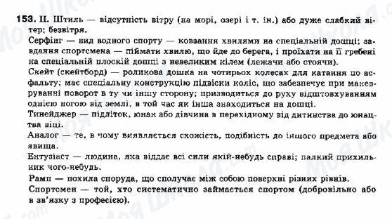ГДЗ Українська мова 10 клас сторінка 153