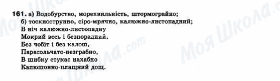 ГДЗ Укр мова 10 класс страница 161