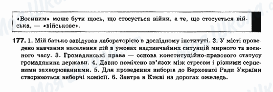 ГДЗ Українська мова 10 клас сторінка 177
