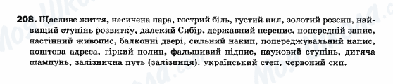 ГДЗ Українська мова 10 клас сторінка 208