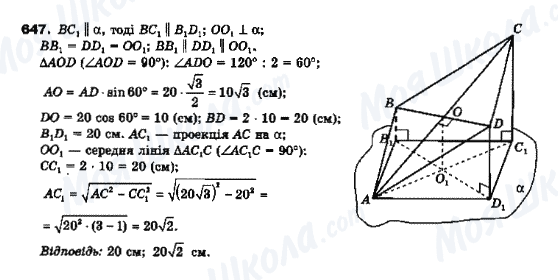 ГДЗ Геометрія 10 клас сторінка 647