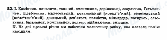 ГДЗ Українська мова 10 клас сторінка 82