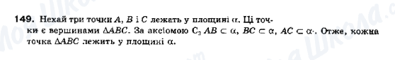 ГДЗ Геометрія 10 клас сторінка 149