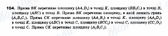 ГДЗ Геометрія 10 клас сторінка 154