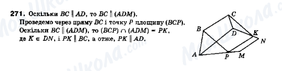 ГДЗ Геометрія 10 клас сторінка 271