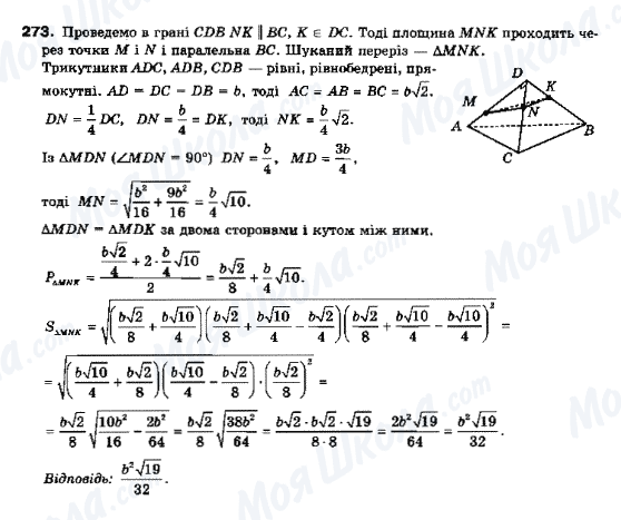 ГДЗ Геометрия 10 класс страница 273