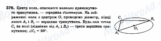 ГДЗ Геометрія 10 клас сторінка 376