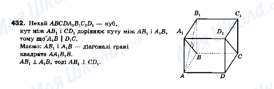 ГДЗ Геометрія 10 клас сторінка 432