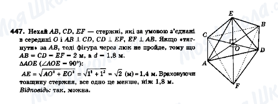 ГДЗ Геометрія 10 клас сторінка 447